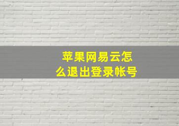 苹果网易云怎么退出登录帐号