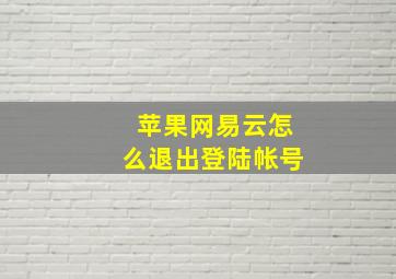 苹果网易云怎么退出登陆帐号