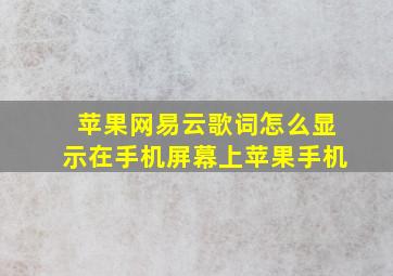 苹果网易云歌词怎么显示在手机屏幕上苹果手机