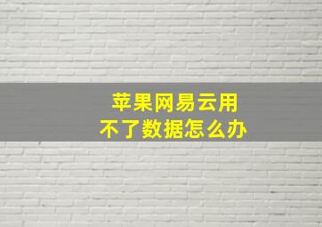 苹果网易云用不了数据怎么办