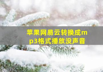 苹果网易云转换成mp3格式播放没声音