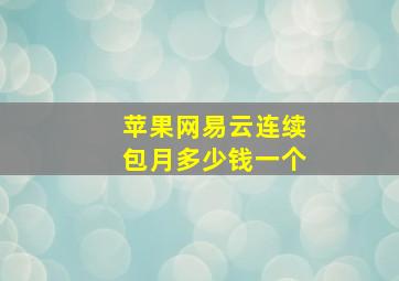 苹果网易云连续包月多少钱一个