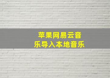 苹果网易云音乐导入本地音乐