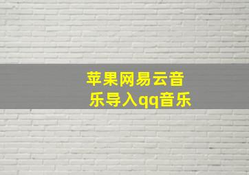 苹果网易云音乐导入qq音乐