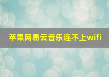 苹果网易云音乐连不上wifi