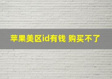 苹果美区id有钱 购买不了