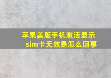 苹果美版手机激活显示sim卡无效是怎么回事