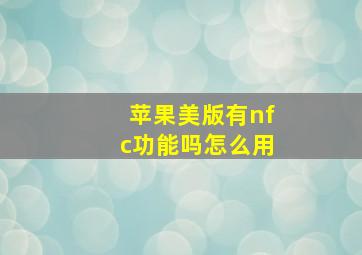 苹果美版有nfc功能吗怎么用