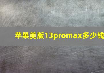 苹果美版13promax多少钱