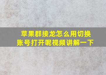 苹果群接龙怎么用切换账号打开呢视频讲解一下