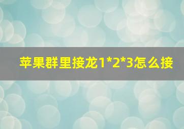 苹果群里接龙1*2*3怎么接