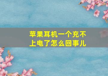 苹果耳机一个充不上电了怎么回事儿