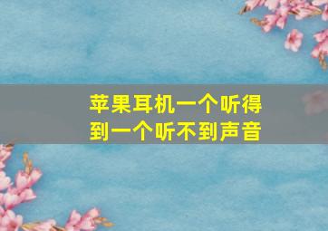 苹果耳机一个听得到一个听不到声音