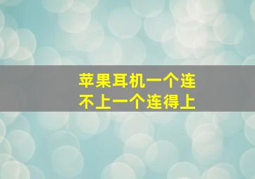 苹果耳机一个连不上一个连得上