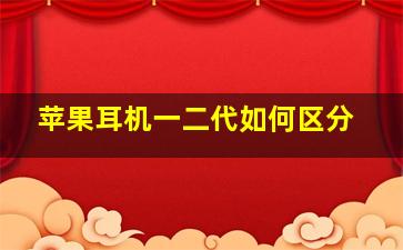 苹果耳机一二代如何区分