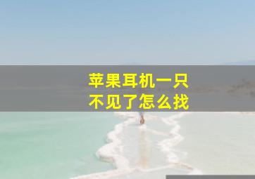 苹果耳机一只不见了怎么找