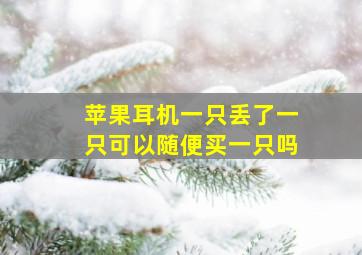 苹果耳机一只丢了一只可以随便买一只吗