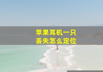 苹果耳机一只丢失怎么定位