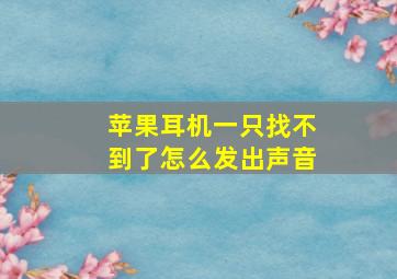 苹果耳机一只找不到了怎么发出声音