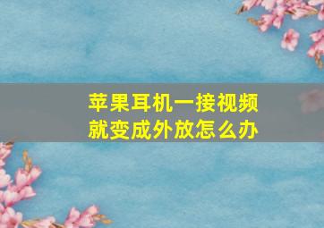 苹果耳机一接视频就变成外放怎么办