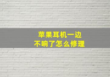 苹果耳机一边不响了怎么修理