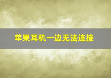 苹果耳机一边无法连接