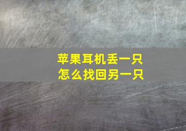 苹果耳机丢一只 怎么找回另一只