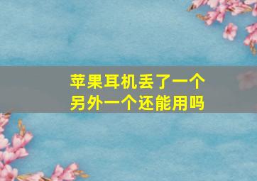 苹果耳机丢了一个另外一个还能用吗