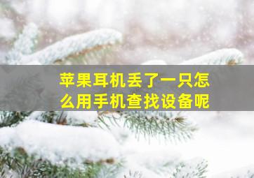 苹果耳机丢了一只怎么用手机查找设备呢