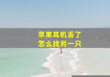 苹果耳机丢了怎么找另一只