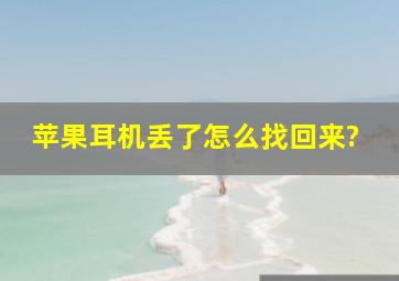 苹果耳机丢了怎么找回来?