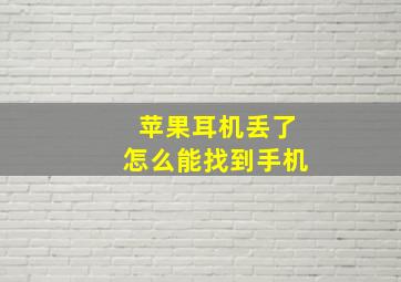 苹果耳机丢了怎么能找到手机