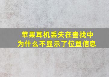 苹果耳机丢失在查找中为什么不显示了位置信息