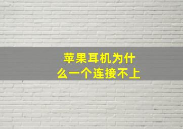 苹果耳机为什么一个连接不上