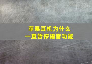 苹果耳机为什么一直暂停语音功能