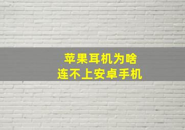 苹果耳机为啥连不上安卓手机