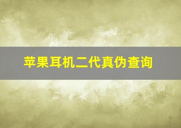 苹果耳机二代真伪查询