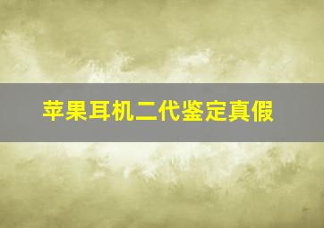 苹果耳机二代鉴定真假