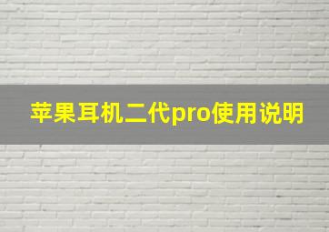 苹果耳机二代pro使用说明