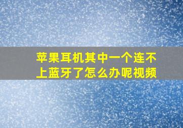 苹果耳机其中一个连不上蓝牙了怎么办呢视频