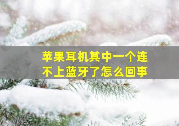 苹果耳机其中一个连不上蓝牙了怎么回事