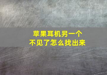 苹果耳机另一个不见了怎么找出来