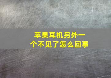 苹果耳机另外一个不见了怎么回事