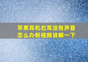 苹果耳机右耳没有声音怎么办啊视频讲解一下