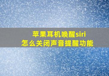 苹果耳机唤醒siri怎么关闭声音提醒功能