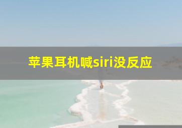 苹果耳机喊siri没反应