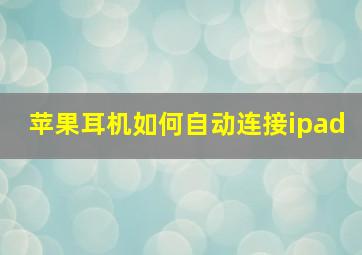 苹果耳机如何自动连接ipad