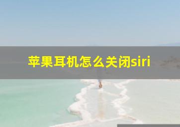 苹果耳机怎么关闭siri