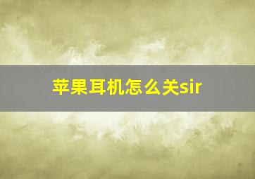 苹果耳机怎么关sir