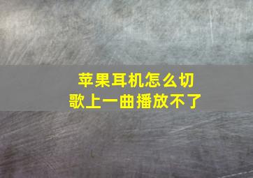 苹果耳机怎么切歌上一曲播放不了